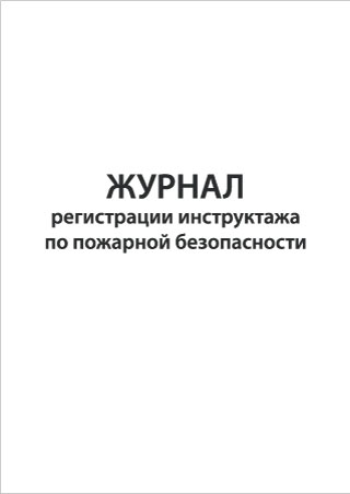 Смотреть подробнее Журнал регистрации инструктажа по пожарной безопасности