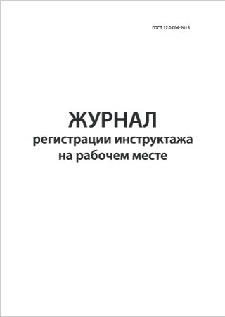 Смотреть подробнее Журнал регистрации инструктажа на рабочем месте