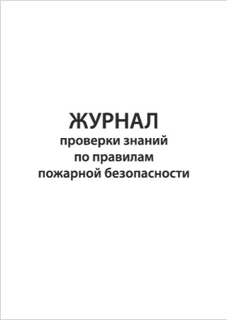 Смотреть подробнее Журнал проверки знаний по правилам пожарной безопасности