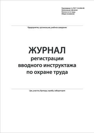 Смотреть подробнее Журнал регистрации вводного инструктажа по охране труда