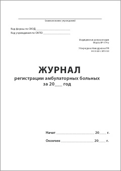 Обложка Журнала регистрации амбулаторных больных