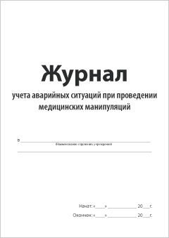 Обложка Журнала учета аварийных ситуаций при проведении медицинских манипуляций