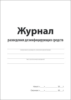 Обложка Журнала разведения дезинфицирующих средств