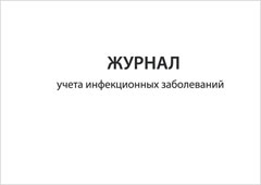 Инфекционный журнал в детском саду образец по санпину