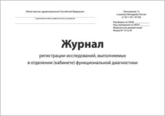 Обложка Журнал регистрации исследований выполняемых в отделении (кабинете) функциональной диагностики