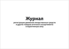 Обложка Журнал регистрации движения лекарственных средств и других товаров аптечного ассортимента в карантинную зону