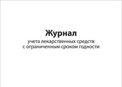 Обложка Журнал учета лекарственных средств с ограниченным сроком годности