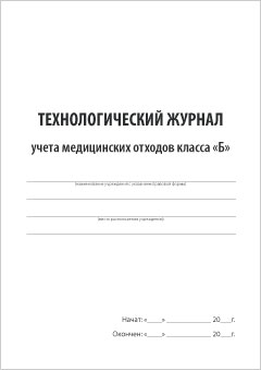 Обложка Технологический журнала учета медицинских отходов класса «Б»