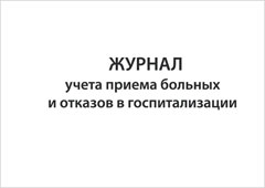 Обложка Журнала учета приема больных и отказов в госпитализации