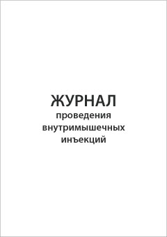 Обложка Журнал проведения внутримышечных инъекций