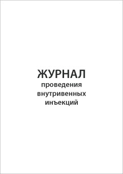 Обложка Журнал проведения внутривенных инъекций