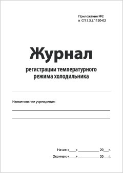 Журнал температурного режима холодильника процедурного кабинета образец заполнения