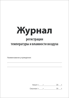 Обложка Журнала регистрации температуры и влажности воздуха