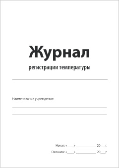 Обложка Журнала регистрации температуры