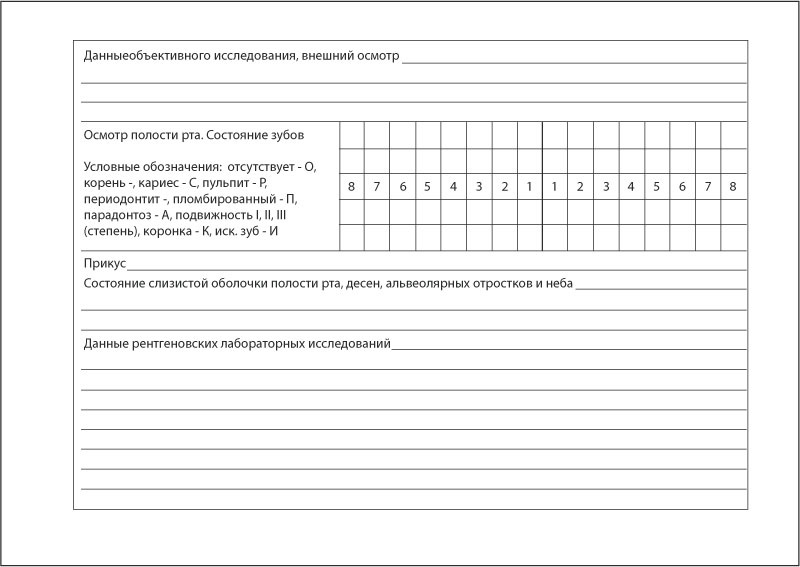 План стоматологического лечения бланк